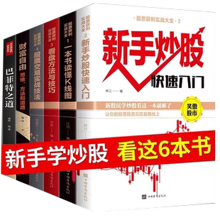 正版全6册】股票入门基础知识基金理财书籍 新手炒股看盘方法与技巧K线图 从零开始学炒股操盘手书籍畅销书财富自由巴菲特之道正版