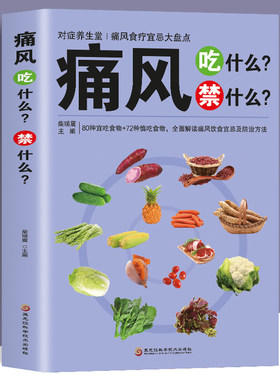 痛风吃什么禁什么对症养生堂