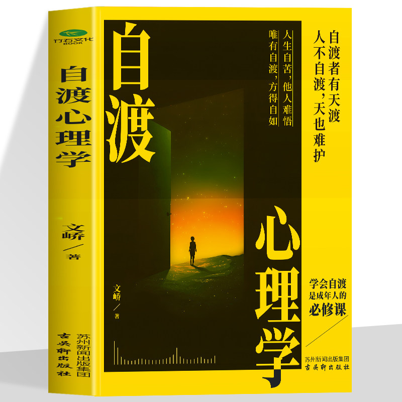 自渡心理学自渡者有天赋人不自渡天也难护人生自苦他人难悟唯有自渡主得自如焦虑时代的清醒之书停止精神内耗做自己的摆渡人