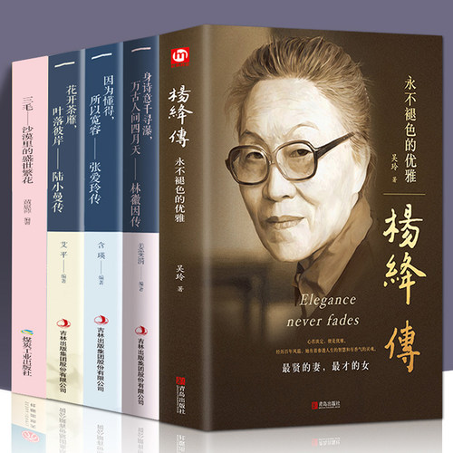 杨绛传林徽因传陆小曼传三毛传