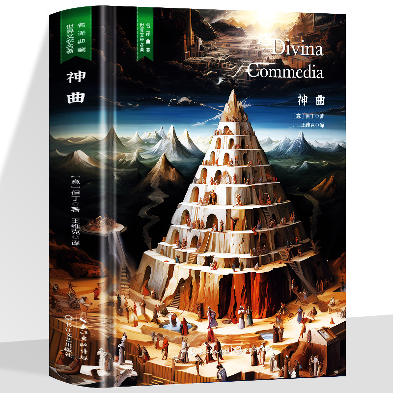 精装 神曲 但丁原版原著 世界文学名著经典典藏书籍好看的外国短篇中篇长篇微型小说文学类书籍高中初中小学课外阅读读物课外书