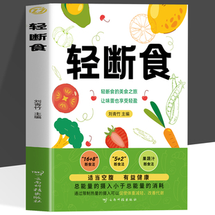正版 轻断食 轻食减脂餐食谱 减肥保健养生书籍 减肥瘦身方法计划减肥疗法健身保健养生手册轻断食书节食书籍养生书籍大全