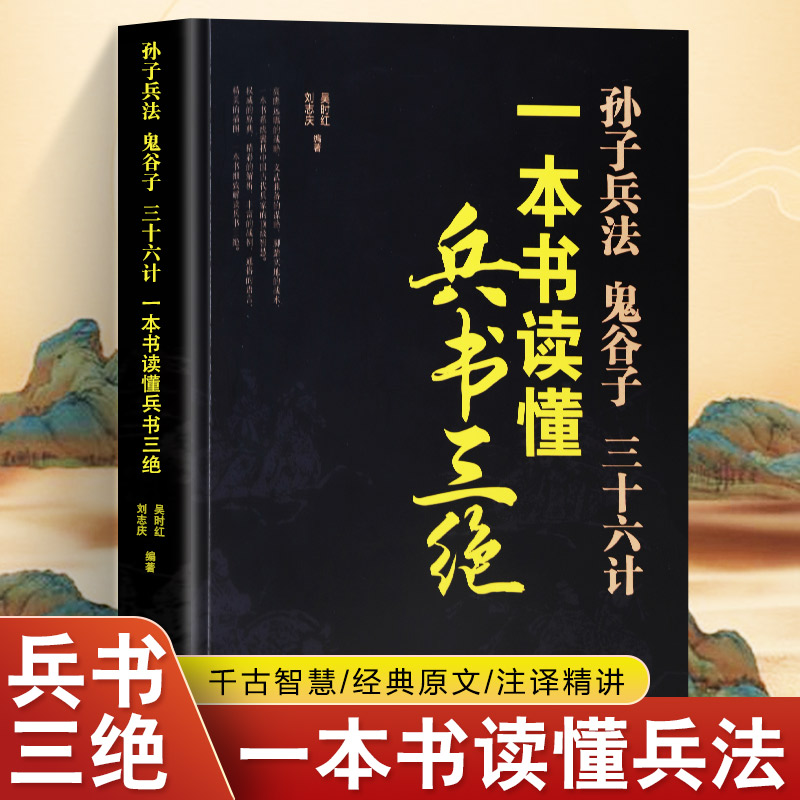 全新正版 一本书读懂兵书三绝孙子兵法-鬼谷子-三十六计 国学经典古代谋略 政治军事技术谋略古书国学经典名著青少版课外书籍畅销 书籍/杂志/报纸 谋略 原图主图