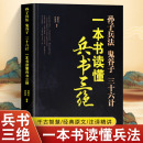 鬼谷子 一本书读懂兵书三绝孙子兵法 三十六计 国学经典 全新正版 名著青少版 政治军事技术谋略古书国学经典 古代谋略 课外书籍畅销