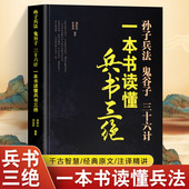 政治军事技术谋略古书国学经典 一本书读懂兵书三绝孙子兵法 鬼谷子 名著青少版 国学经典 全新正版 课外书籍畅销 三十六计 古代谋略