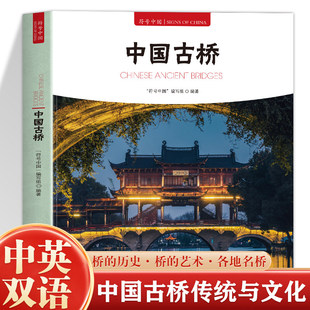 正版 符号中国 中国古桥中英双语彩图版 名桥历史文化桥梁的历史与桥梁技术 中央民族大学出版社