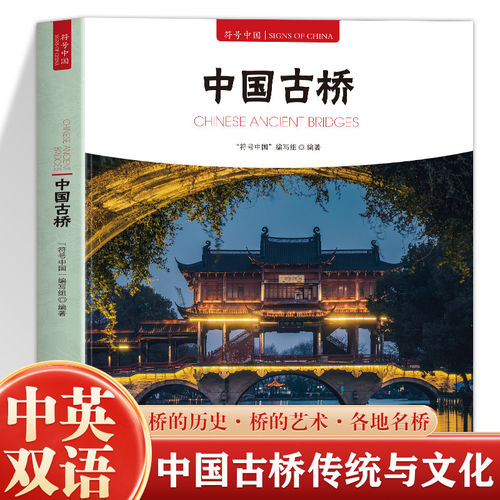 正版 符号中国 中国古桥中英双语彩图版 名桥历史文化桥梁的历史与桥梁技术 中央民族大学出版社