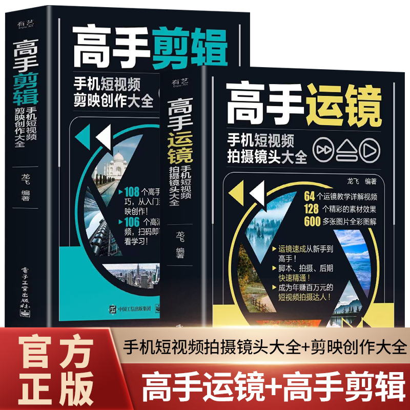 赠视频】正版2册 高手运镜手机短视频拍摄镜头大全+高手剪辑手机短视频剪映创作大全 运镜教程 抖音新媒体短视频制作剪辑教程书籍