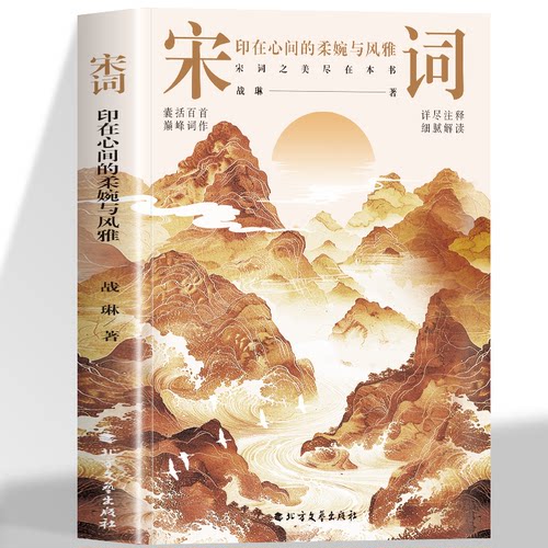 正版宋词印在心间的柔婉与风雅四色刷边版 战琳著 清泉静读 出品40位两宋名家近120首宋词走进词人的精神世界中国古代诗词书籍