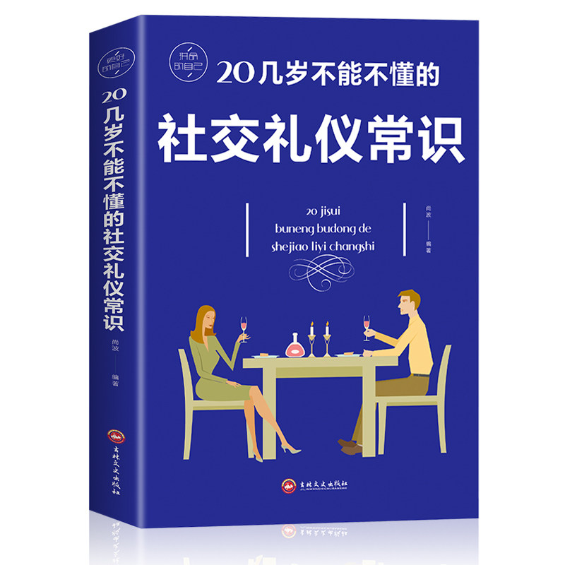 20几岁不能不懂的社交礼仪常识 礼仪书籍 社交与礼仪 实用礼仪大全 商务职场礼仪常识 现代餐桌礼节形体礼仪课图片