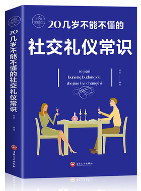 20几岁不能不懂的社交礼仪常识 礼仪书籍 社交与礼仪 实用礼仪大全 商务职场礼仪常识 现代餐桌礼节形体礼仪课