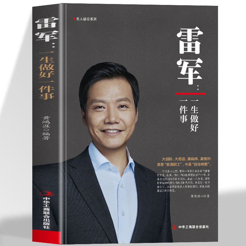 正版 雷军一生做好一件事 创业明星雷军雷布斯小米手机创始人中国经济企业家财经人物励志创业借鉴经济管理名人传记书籍