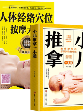 正版全2册小儿推拿经络按摩全解+人体经络穴位按摩大全推拿穴位中医推拿按摩书籍教程技巧入门学习方法中医养生图书保健书籍