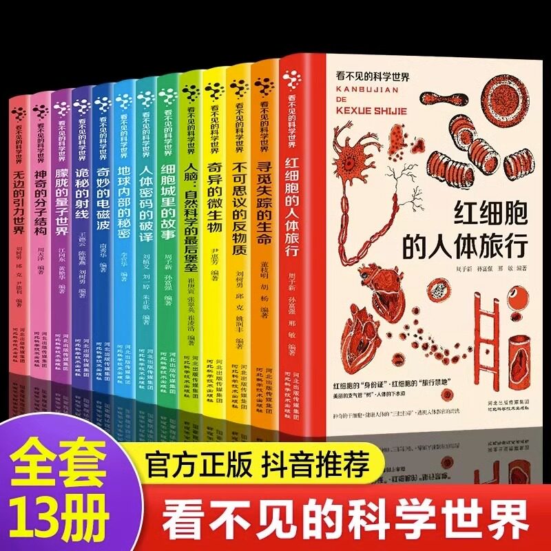 看不见的科学世界13册 科普百科人体的秘密细菌世界玩转科学小学生趣味科学思维训练12逻辑书儿童百科全书游戏中的科学和知识益智
