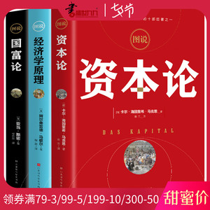 19.8元包邮 《资本论》+《经济学原理》+《国富论》 共3册