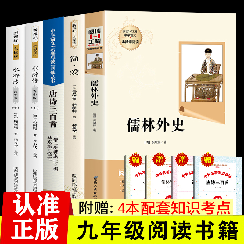 简爱和儒林外史正版原著艾