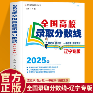 新版2025年全国高校录取分数线辽宁版 辽宁省高考志愿填报指南 辽宁考生高校录取分数线查询报考专业解读本科挑大学选专业填报志愿