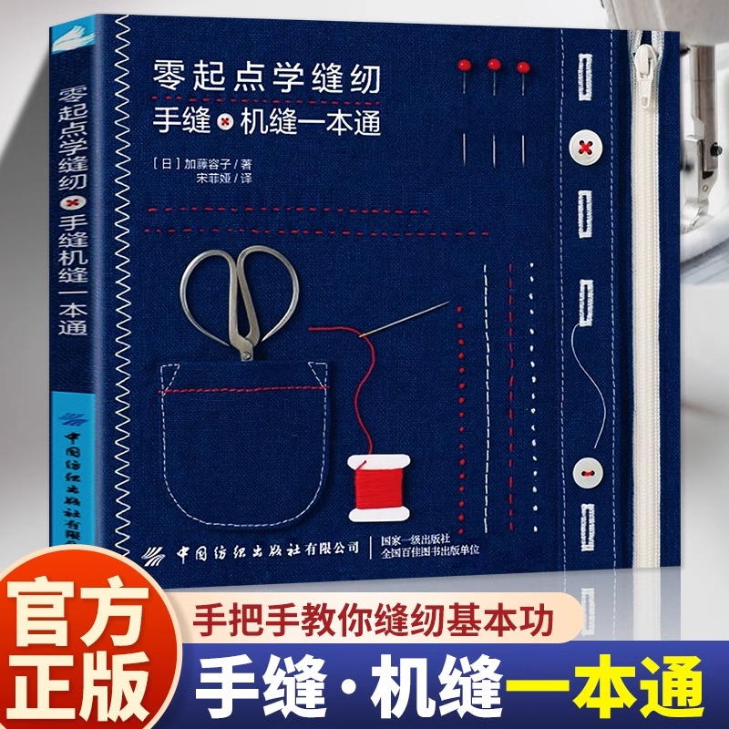 正版零起点学缝纫 手缝机缝一本通 缝纫机基础服装缝纫教程基础自学入门教科书 手作手工缝纫缝制做衣服的书 裁缝服装裁剪缝纫书籍