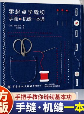 正版零起点学缝纫 手缝机缝一本通 缝纫机基础服装缝纫教程基础自学入门教科书 手作手工缝纫缝制做衣服的书 裁缝服装裁剪缝纫书籍