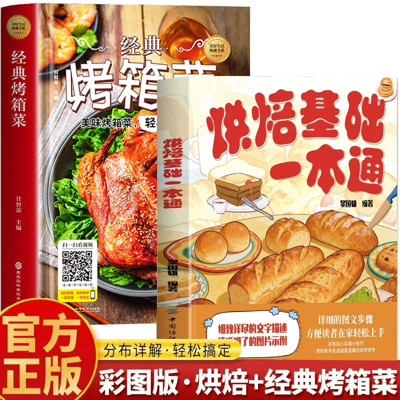 全2册零基础学做烘焙+经典烤箱菜烘焙书籍家用新手入门烤箱食谱大全美食菜谱烘培书籍专业配方面包书做法西点蛋糕制作教程书籍大全