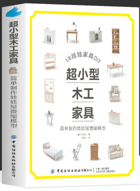 娃娃家具DIY教程 超小型木工家具简单制作娃娃屋微缩模型书籍教材 木工爱好者微缩模型摆件家具制作技巧 微缩家具制作方法书籍