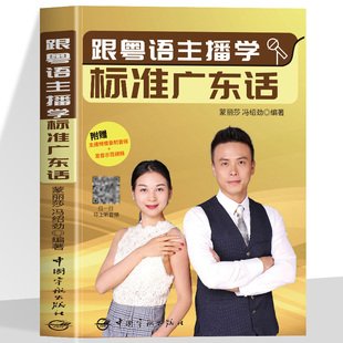 跟粤语主播学标准广东话 蒙丽莎 学广东话香港话书籍零基础粤语学习入门书广州话速成教程粤语语言文化学习学粤语书白话教程附音频