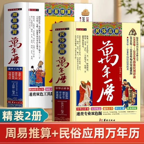 精装2册周易推算万年历+ 民俗应用万年历1930年-2100年历法详表速查阴阳历法易经概要五行天干地支二十八星宿中国古代历法推算书籍