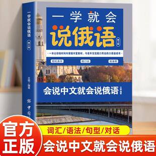一学就会说俄语 书籍 入门零基础学俄文初级日常交际轻松随口说随身带日常交际口语对话零基础俄语入门