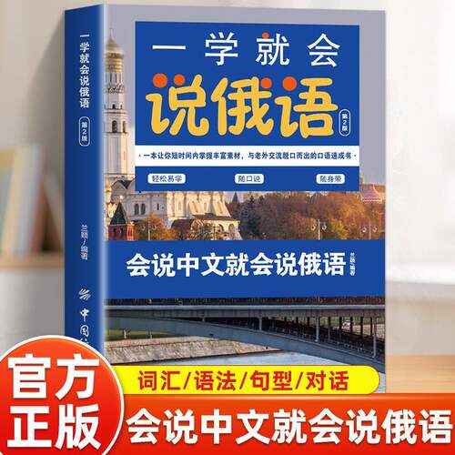 一学就会说俄语 入门零基础学俄文初级日常交际轻松随口说随身带日常交际口语对话零基础俄语入门的书籍