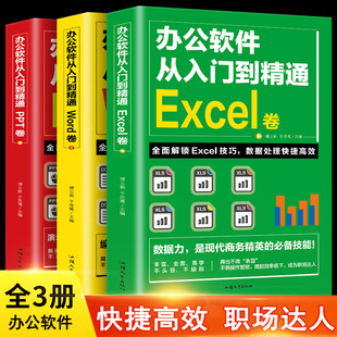 ppt excel 表格制作函数office书籍办公软件计算机应用基础知识自学书籍电脑入门办公软件教程全套 办公软件从入门到精通word 3册