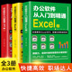 excel 3册 表格制作函数office书籍办公软件计算机应用基础知识自学书籍电脑入门办公软件教程全套 ppt 办公软件从入门到精通word