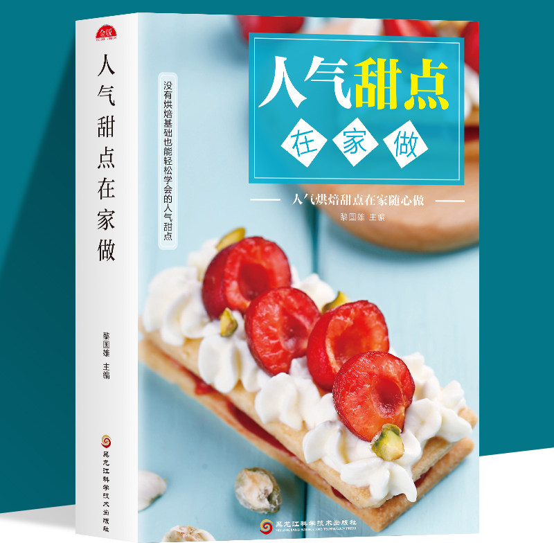 人气甜点在家做 零基础家用烘焙菜谱制作教程 新手入门零基础制作手工甜点下午茶蛋糕面包曲奇饼干布丁酥饼各种美食食谱家常菜书