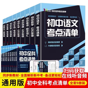 初中全科考点清单 语文英语生物历史地理道德与法治考点清单化学物理数学定律学霸笔记知识集锦一本全七八九年级中考复习资料