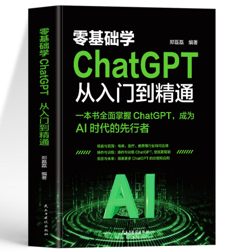 零基础学ChatGPT从入门到精通 人工智能算法入门 这就是chatgpt实战应用书 ChatGPT使用指南 人工智能数据分析计算机应用教程书籍