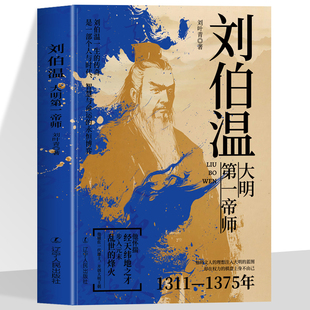 刘伯温 大明第一帝师神机妙算刘伯温 领略谋臣的智慧 中国历史人物传记故事古代智谋计谋帝王师刘基官场战场兵法奇书