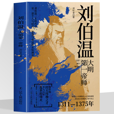 刘伯温 大明第一帝师神机妙算刘伯温 领略谋臣的智慧 中国历史人物传记故事古代智谋计谋帝王师刘基官场战场兵法奇书