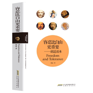 容忍比自由更重要胡适著 关于自由与宽容革命与改良民主与独裁信仰与怀疑 胡适新诗文化随笔宪政思辩回忆录胡适先生演讲精选