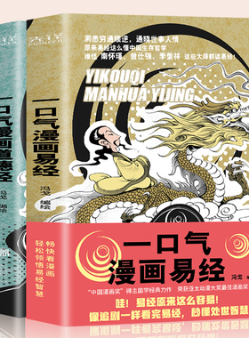 【正版】全2册 一口气漫画道德经+一口气漫画易经 冯戈国学入门口碑之作 好读有趣有用有料 通篇大白话一读就明白  国学经典读物
