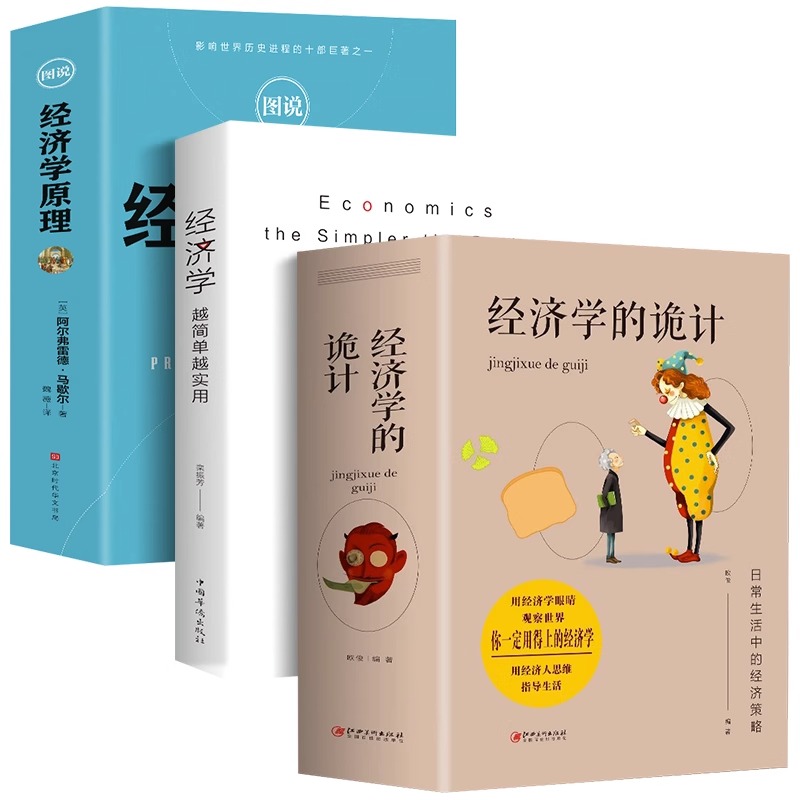 全3册 经济学越简单越实用+经济学的诡计+图说经济学原理经济管理学经济学原理金融读物微观宏观国富论西方经管类原理基础入门书籍