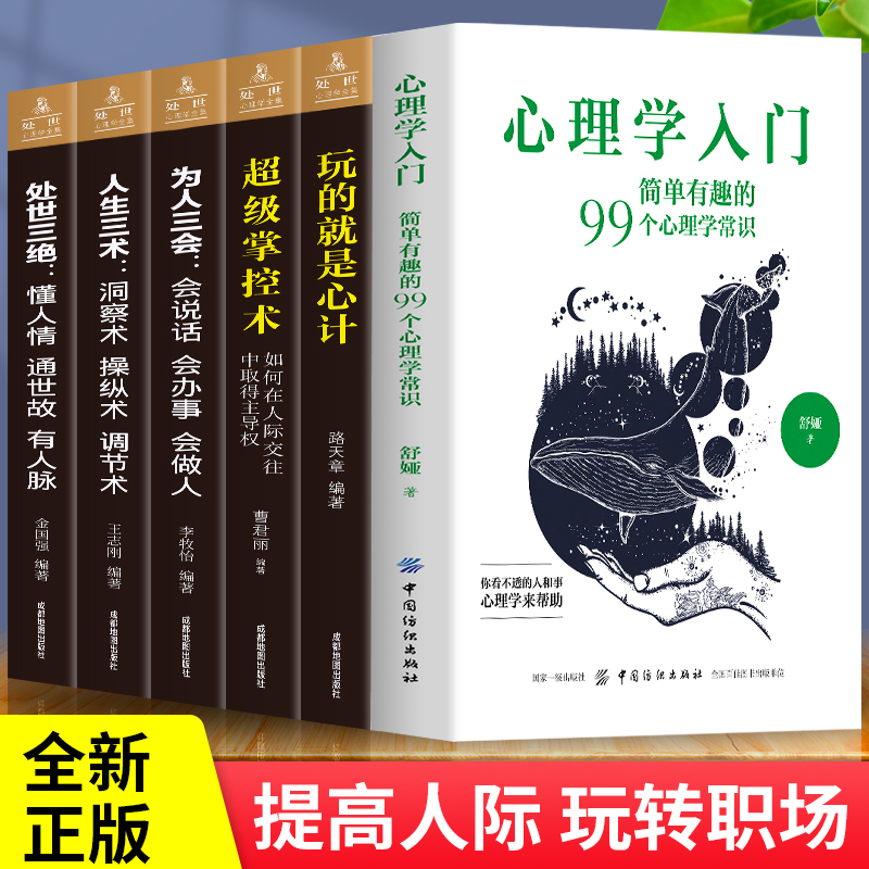 正版全6册 心理学入门 玩的就是心计超级掌控术人生三术人生三会处世三绝 简单有趣的99个心理学常识心理学入门零基础书籍教材 书籍/杂志/报纸 心理学 原图主图