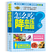 怎么吃降血压血脂高血压一日三餐怎么吃降高血压饮食食谱高血糖血脂血压食品书稳定三高高血压食疗养生书大全饮食调理高血压食疗书