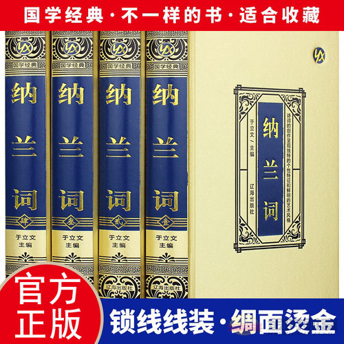 【绸面精装】纳兰词全集正版