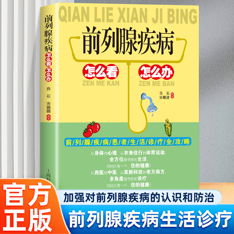 前列腺疾病怎么看怎么办 中医调养防治 中药材偏方治疗饮食宜忌书 前列腺疾病患者日常生活的注意事项 饮食调养 运动养生疗法