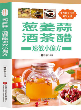 葱姜蒜酒茶醋速效小偏方 中华传统保健文化家庭医生常见病预防治疗自我诊断调理食疗常用验方保健养生偏方 家庭医生