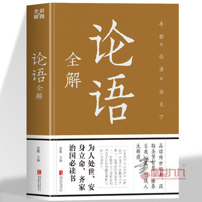 论语全解 中华文化的源典蕴涵深刻哲理浸透到中国两千多年的政教体制社会习俗习惯和行为方式中 为人处世安身立命齐家治国必读书