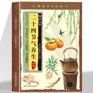 二十四节气养生 24节气顺时调养全书四季食疗饮食搭配养生法时辰养生指南经络调养书中医养生保健图解24节气养生食补书籍