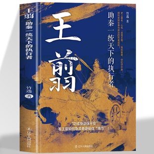 王翦 助秦一统天下的执行者 正版史上著名心机武将战国末期秦国的璀璨将星 王翦如何急流勇退保晚节 顺利获得军事与政治的双重成就