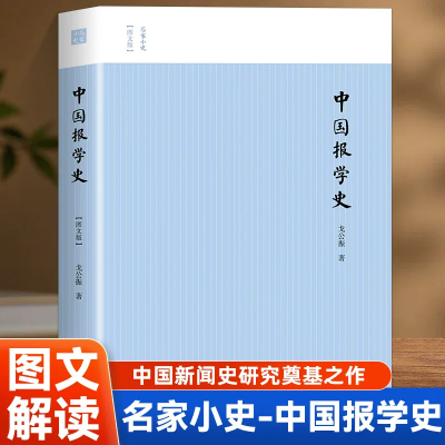 中国报学史 讲解报业兴衰与新闻思想,新闻传播专业参考读物 讲述中国报刊发展历史 剖析近代报业报人及舆论演变新闻史奠基著作