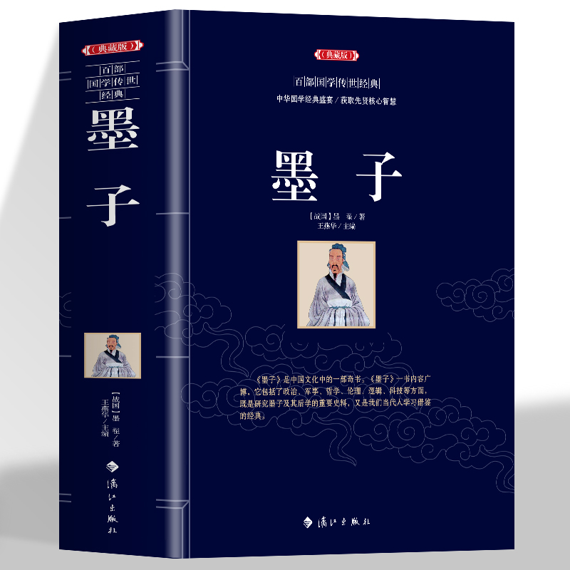 墨子【典藏版】中华国学经典盛宴 获取先贤核心智慧 精心打造 中国古典文学 中国古典名著丛书 历史知识读物书籍 无障碍阅读名著
