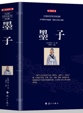 墨子【典藏版】中华国学经典盛宴 获取先贤核心智慧 精心打造 中国古典文学 中国古典名著丛书 历史知识读物书籍 无障碍阅读名著